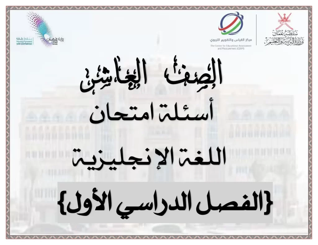 اختبار-انجليزي-صف-عاشر-الفصل-الاول-1