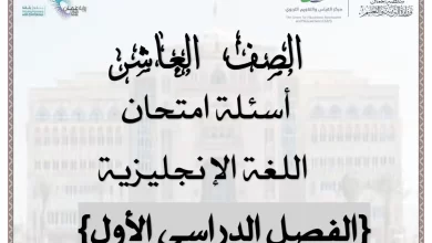 اختبار-انجليزي-صف-عاشر-الفصل-الاول-1