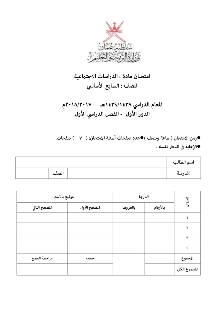 اختبار-دراسات-للصف-السابع-الفصل-الأول-1