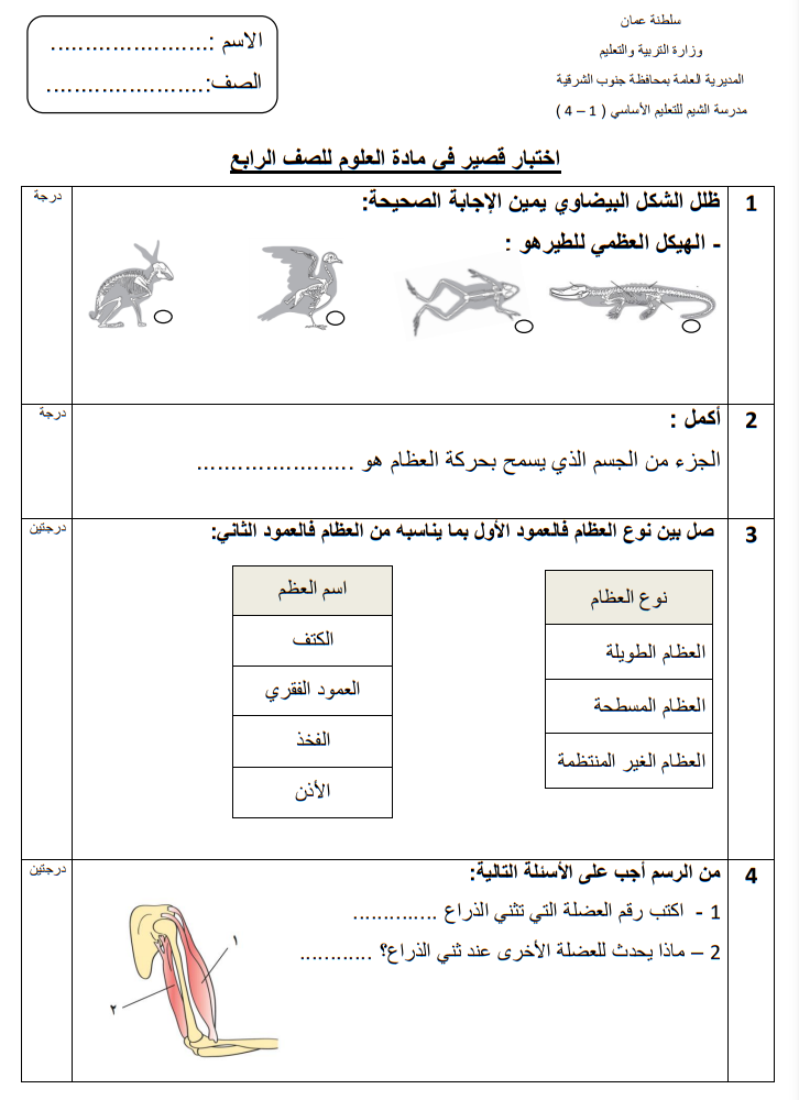 اختبار-قصير-في-الوحدة-الاولى-مادة-العلوم-للصف-الرابع