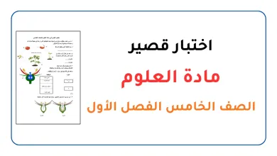 اختبار-قصير-مادة-العلوم-للصف-الخامس-الفصل-الأول
