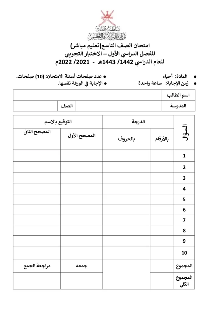 اختبار-نهائي-أحياء-للصف-التاسع-الفصل-الأول-1