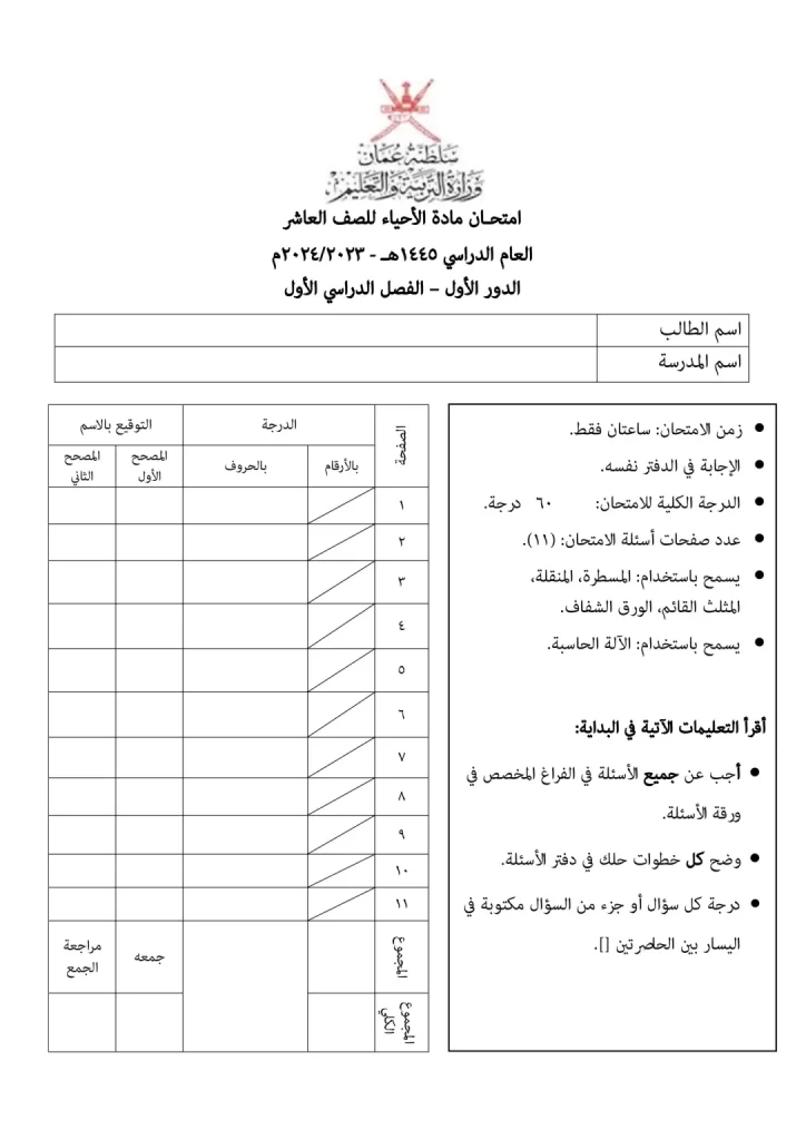 اختبار-نهائي-أحياء-للصف-العاشر-الفصل-الأول-1