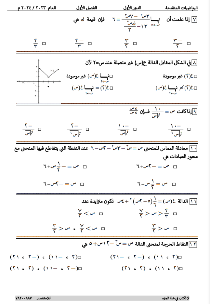 اختبار-نهائي-رياضيات-ثاني-عشر-الفصل-الاول