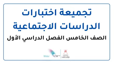 اختبارات-الدراسات-الاجتماعية-للصف-الخامس-الفصل-الأول