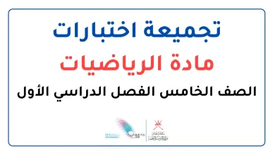 اختبارات-الرياضيات-للصف-الخامس-الفصل-الأول