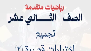 اختبارات-قصيرة-2-رياضيات-متقدمة-للصف-الثاني-عشر-الفصل-الأول