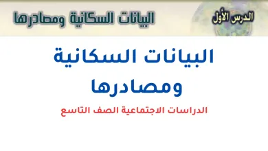 البيانات-السكانية-ومصادرها-الدراسات-الاجتماعية-الصف-التاسع