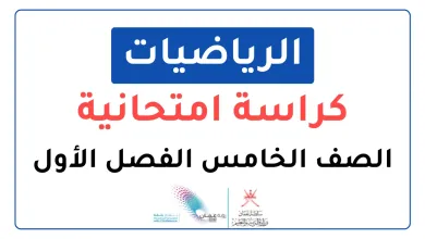 الكراسة-الامتحانية-لمادة-الرياضيات-للصف-الخامس-الفصل-الأول