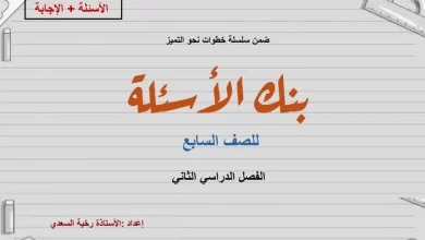 بنك-الأسئلة-في-مادة-الرياضيات-للصف-السابع-الفصل-الثاني