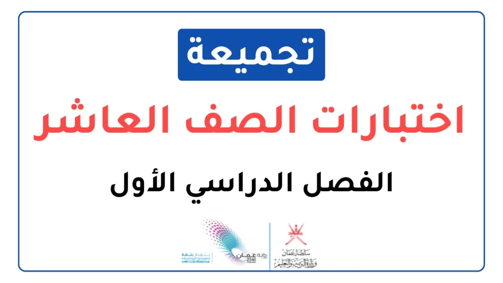 تجميعات-اختبارات-نهائية-الصف-العاشر-الفصل-الأول