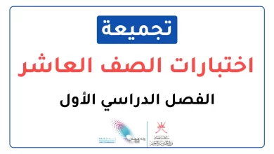 تجميعات-اختبارات-نهائية-الصف-العاشر-الفصل-الأول