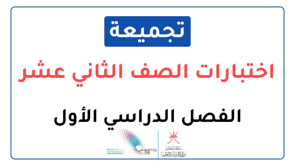 تجميعات-اختبارات-نهائية-للصف-الثاني-عشر-الفصل-الأول