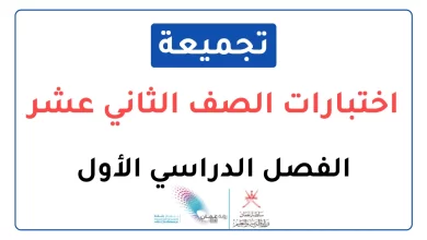 تجميعات-اختبارات-نهائية-للصف-الثاني-عشر-الفصل-الأول