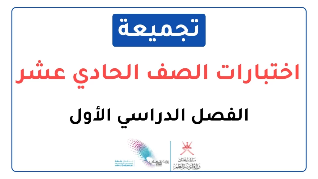تجميعات-اختبارات-نهائية-للصف-الحادي-عشر-الفصل-الأول