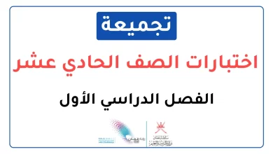 تجميعات-اختبارات-نهائية-للصف-الحادي-عشر-الفصل-الأول