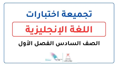 تجميعة-اختبارات-الإنجليزية-للصف-السادس-الفصل-الأول