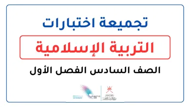 تجميعة-اختبارات-التربية-الإسلامية-للصف-5-الفصل-الدراسي-الأول