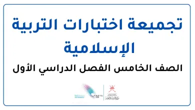 تجميعة-اختبارات-التربية-الإسلامية-للصف-الخامس-الفصل-الدراسي-الأول