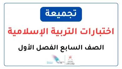 تجميعة-اختبارات-التربية-الإسلامية-للصف-السابع-الفصل-الأول