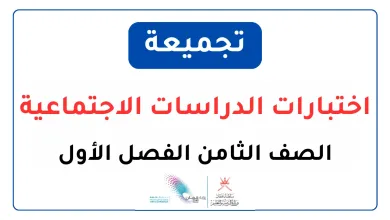 تجميعة-اختبارات-الدراسات-الاجتماعية-للصف-الثامن-الفصل-الأول