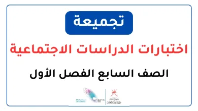 تجميعة-اختبارات-الدراسات-الاجتماعية-للصف-السابع-الفصل-الأول