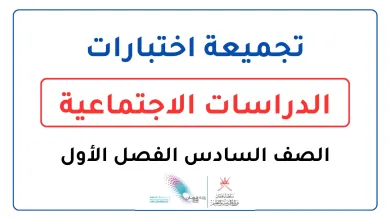 تجميعة-اختبارات-الدراسات-الاجتماعية-للصف-السادس-الفصل-الأول