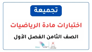تجميعة-اختبارات-الرياضيات-للصف-الثامن-الفصل-الأول