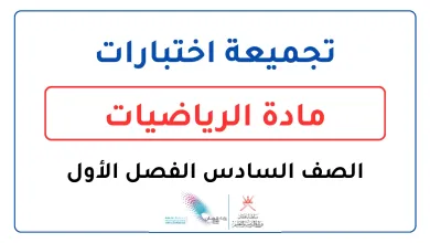 تجميعة-اختبارات-الرياضيات-للصف-السادس-الفصل-الأول