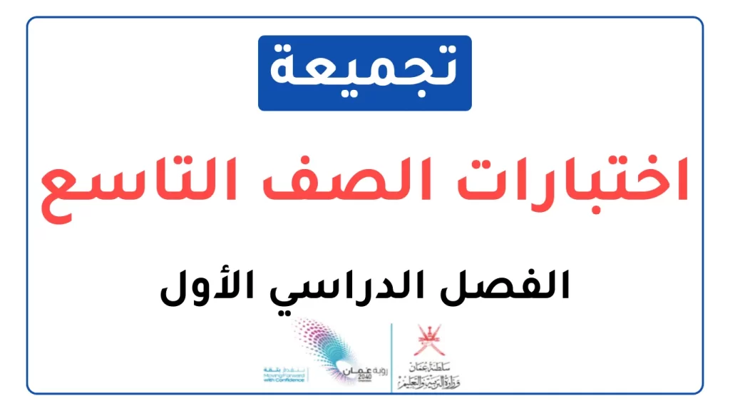 تجميعة-اختبارات-الصف-التاسع-الفصل-الدراسي-الأول