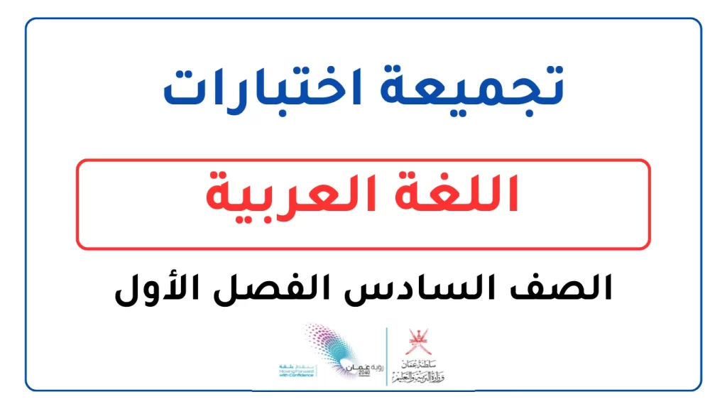 تجميعة-اختبارات-اللغة-العربية-للصف-السادس-الفصل-الأول