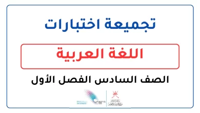 تجميعة-اختبارات-اللغة-العربية-للصف-السادس-الفصل-الأول