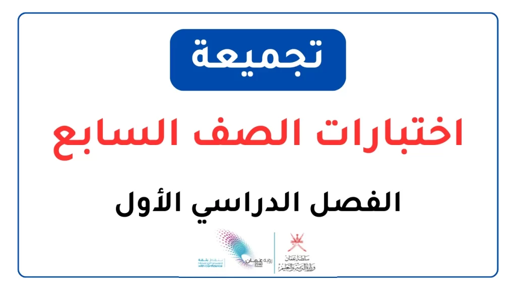 تجميعة-اختبارات-للصف-السابع-الفصل-الدراسي-الأول