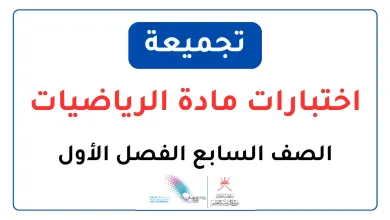 تجميعة-اختبارات-مادة-الرياضيات-للصف-السابع-الفصل-الأول
