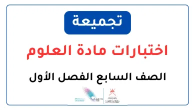 تجميعة-اختبارات-مادة-العلوم-للصف-السابع-الفصل-الأول