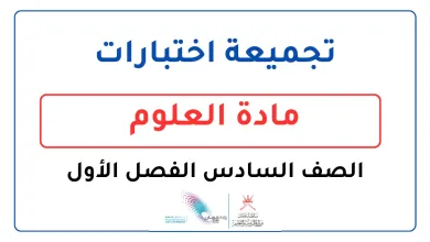 تجميعة-اختبارات-مادة-العلوم-للصف-السادس-الفصل-الأول