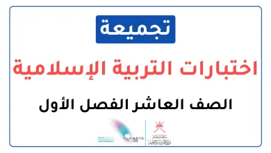 تجميعة-اختبارات-نهائية-التربية-الإسلامية-للصف-العاشر-الفصل-الأول