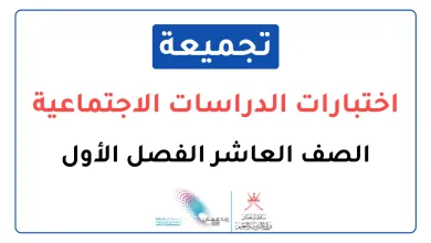 تجميعة-اختبارات-نهائية-الدراسات-الاجتماعية-للصف-العاشر-الفصل-الأول