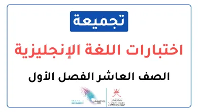 تجميعة-اختبارات-نهائية-اللغة-الإنجليزية-للصف-العاشر-الفصل-الأول