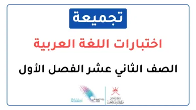 تجميعة-اختبارات-نهائية-اللغة-العربية-للصف-الثاني-عشر-فصل-أول