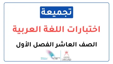 تجميعة-اختبارات-نهائية-اللغة-العربية-للصف-العاشر-الفصل-الأول