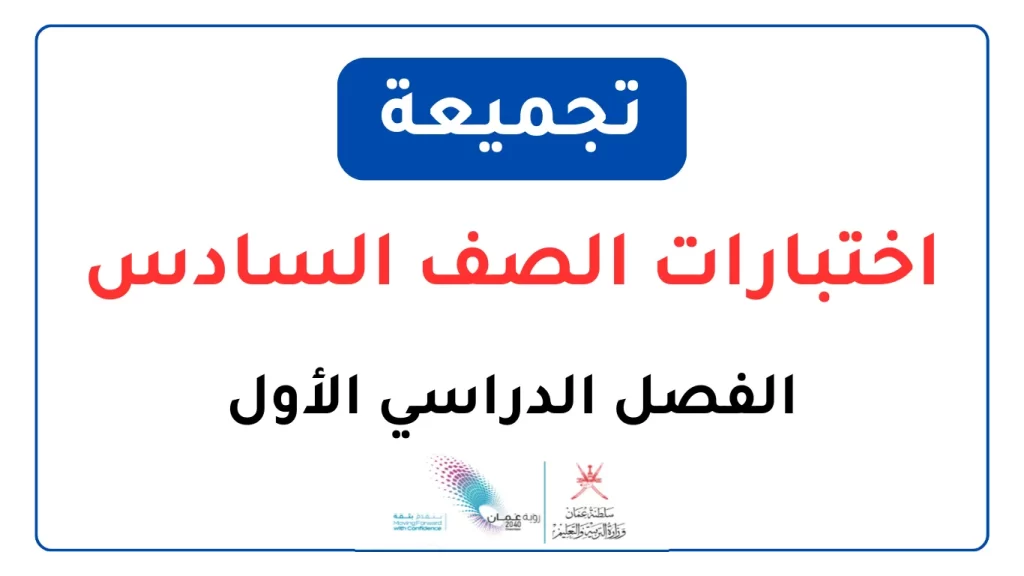 تجميعة-اختبارات-نهائية-للصف-السادس-الفصل-الدراسي-الأول