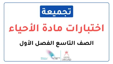 تجميعة-اختبارات-نهائية-مادة-الأحياء-للصف-التاسع-الفصل-الأول