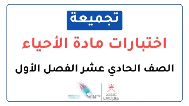 تجميعة-اختبارات-نهائية-مادة-الأحياء-للصف-الحادي-عشر-الفصل-الأول