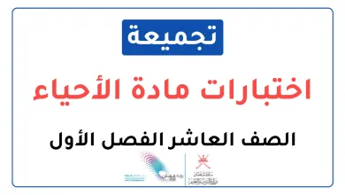 تجميعة-اختبارات-نهائية-مادة-الأحياء-للصف-العاشر-الفصل-الأول