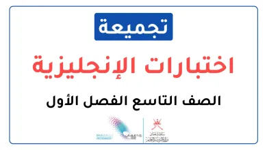 تجميعة-اختبارات-نهائية-مادة-الإنجليزية-للصف-التاسع-الفصل-الأول