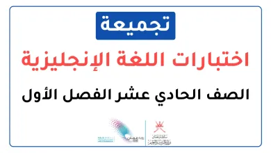 تجميعة-اختبارات-نهائية-مادة-الإنجليزية-للصف-الحادي-عشر-الفصل-الأول