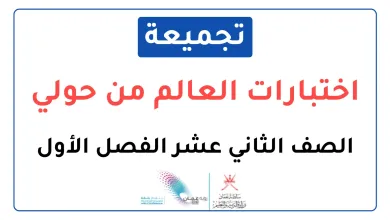 تجميعة-اختبارات-نهائية-مادة-التاريخ-العالم-من-حولي-للصف-الثاني-عشر-الفصل-الأول