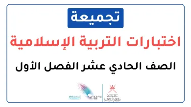 تجميعة-اختبارات-نهائية-مادة-التربية-الإسامية-للصف-الحادي-عشر-الفصل-الأول