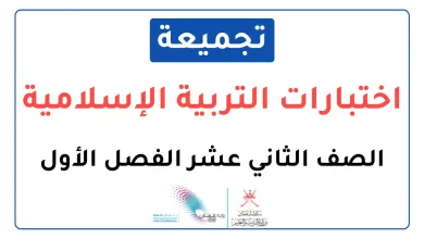 تجميعة-اختبارات-نهائية-مادة-التربية-الإسلامية-للصف-الثاني-عشر-الفصل-الأول